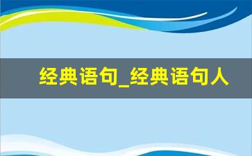 经典语句_经典语句人生感悟 得意时要看淡